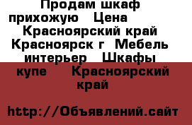 Продам шкаф- прихожую › Цена ­ 1 300 - Красноярский край, Красноярск г. Мебель, интерьер » Шкафы, купе   . Красноярский край